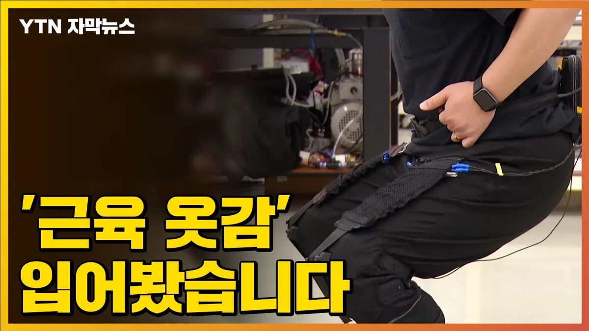 [자막뉴스] 화제의 그 기술 ‘근육 옷감’ 입어봤습니다