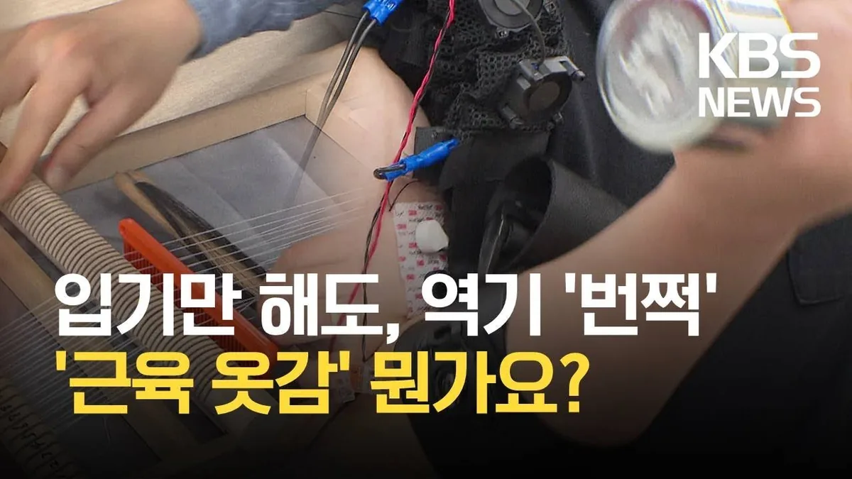팔다리에 붙이면 힘 솟는 ‘근육 옷감’ 개발