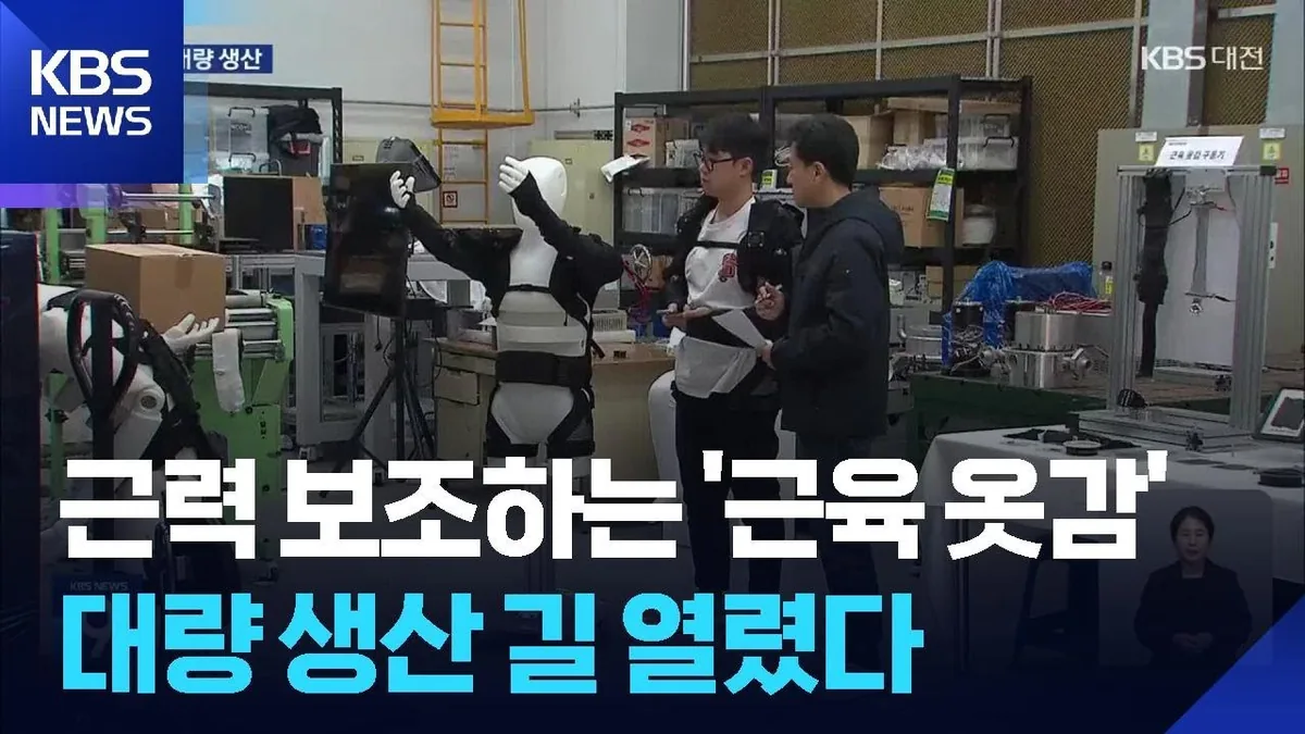 근육 옷감 대량 생산 길 열려