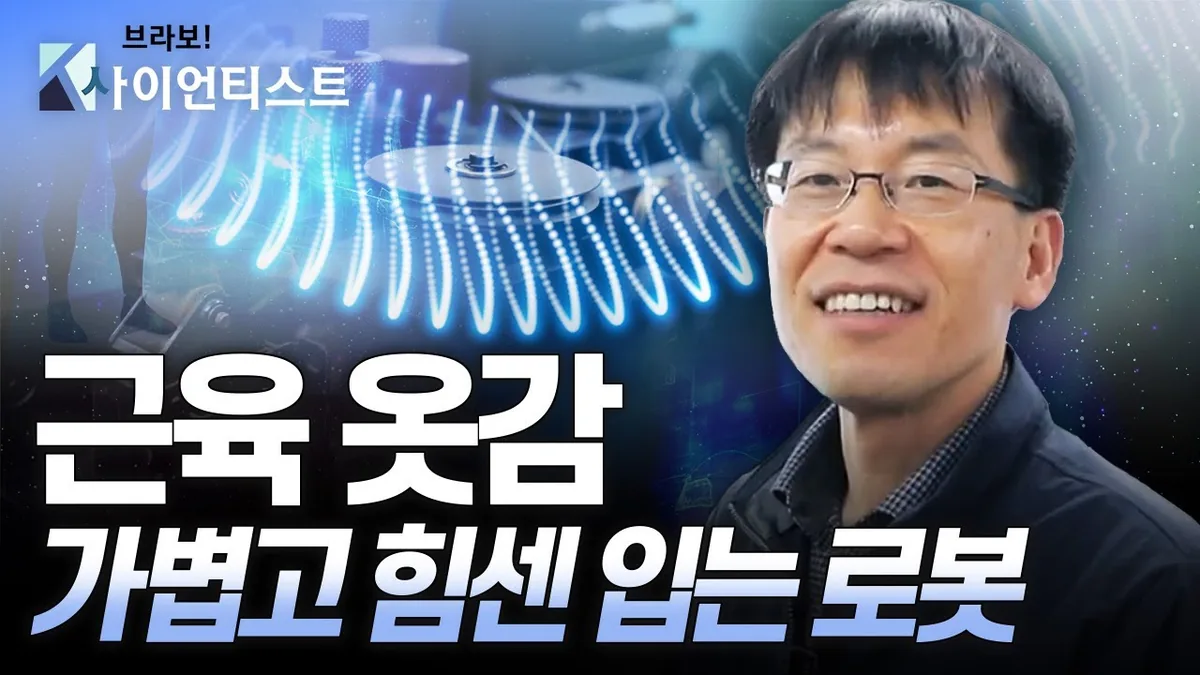 근육 옷감, 일상에 편리함을 더하다 — 기계공학자 박철훈