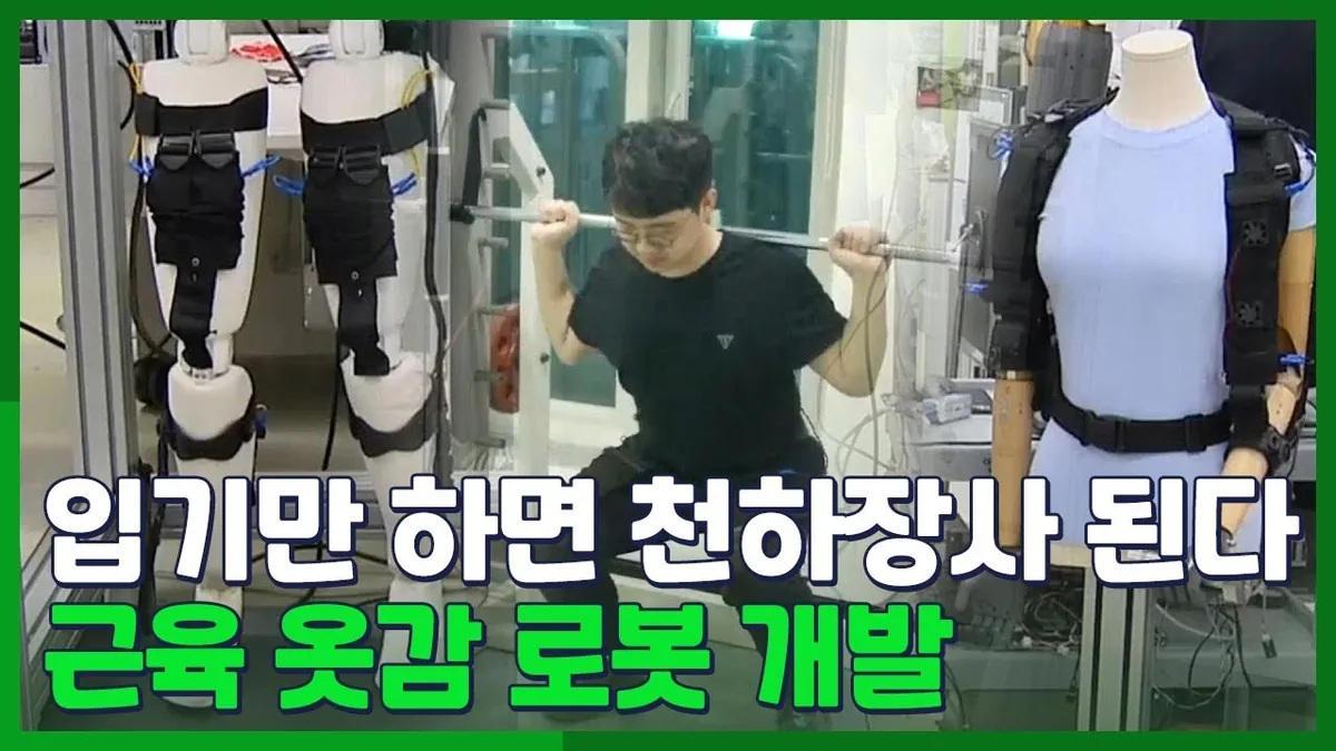 [시선두기] 입기만 하면 천하장사 된다…근육 옷감 로봇 개발