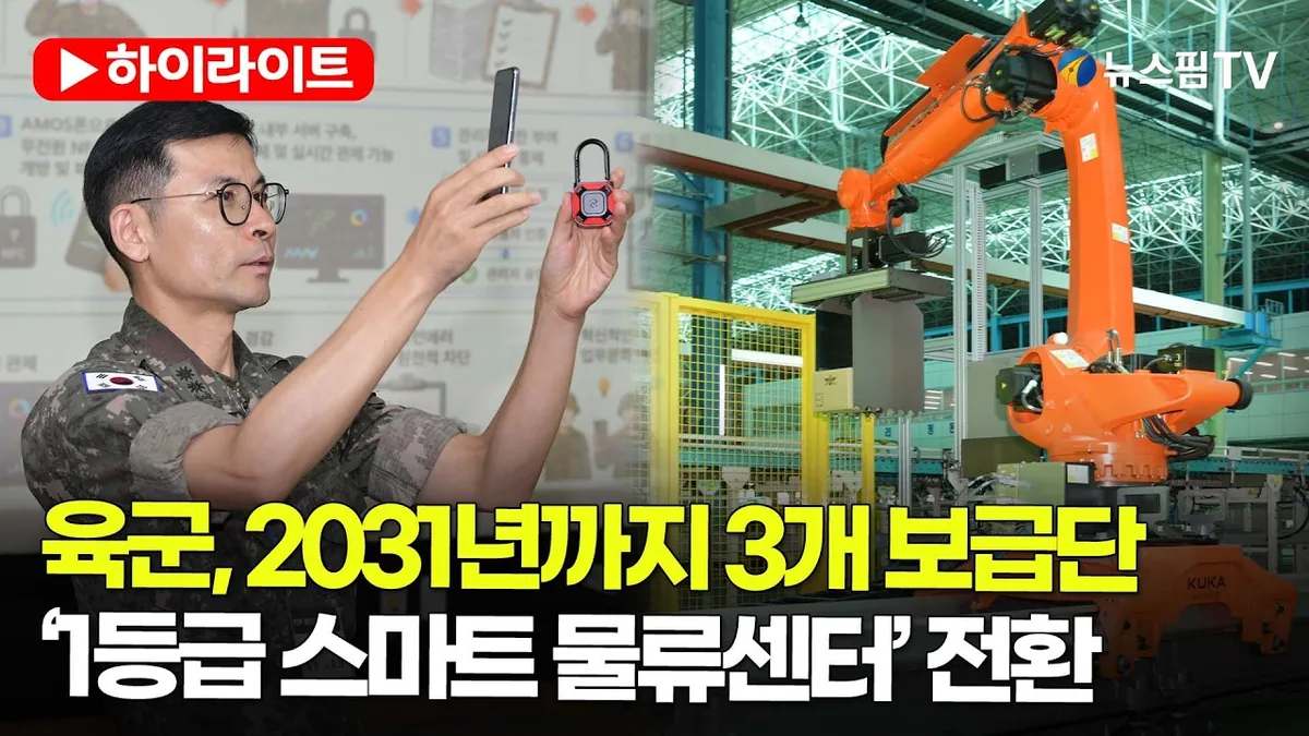육군, 2031년까지 3개 보급단 '1등급 스마트 물류센터' 전환