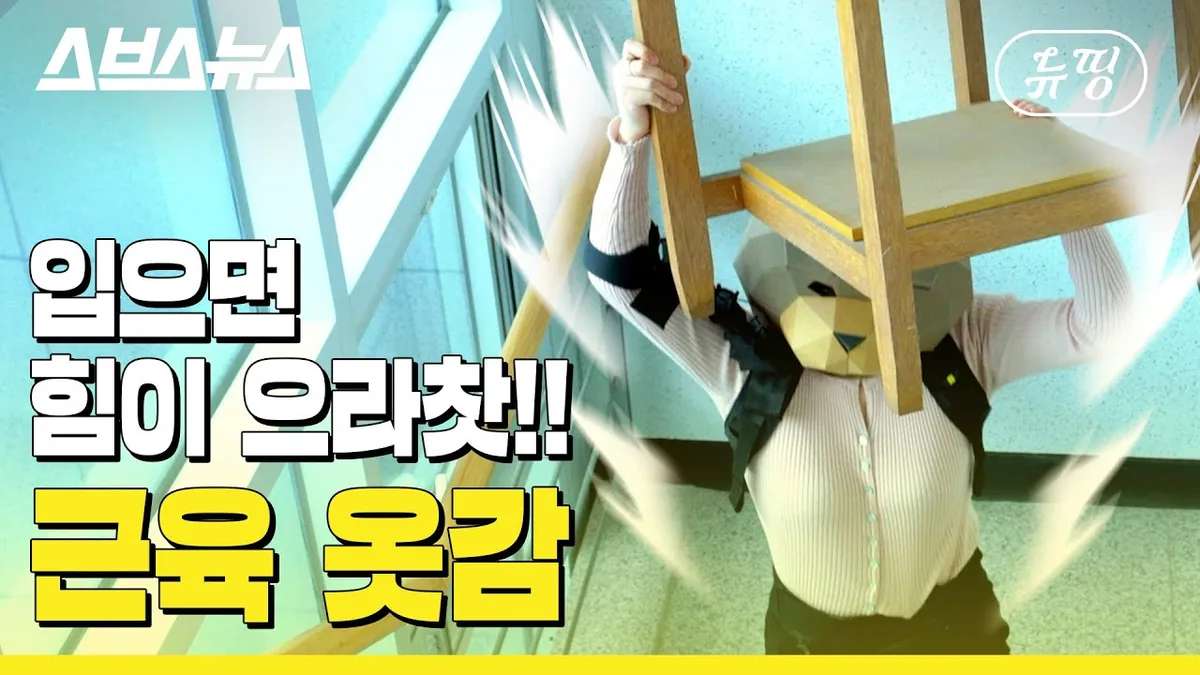 [뉴띵 EP.13] 운동 없이 근력 세지는 ‘한국판 아이언맨 수트’, 효과 검증해봄