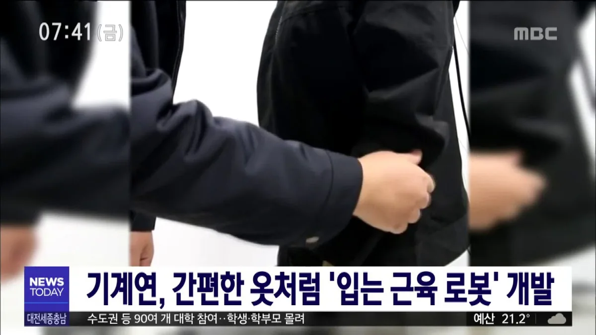 기계연, 간편한 옷처럼 ‘입는 근육 로봇’ 개발
