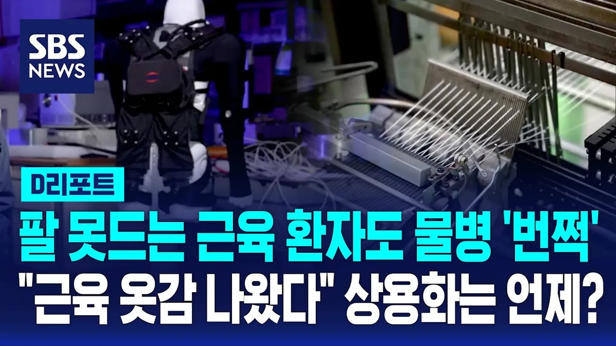 팔 못 드는 근육 환자도 물병 '번쩍'…근육 옷감 상용화는 언제?