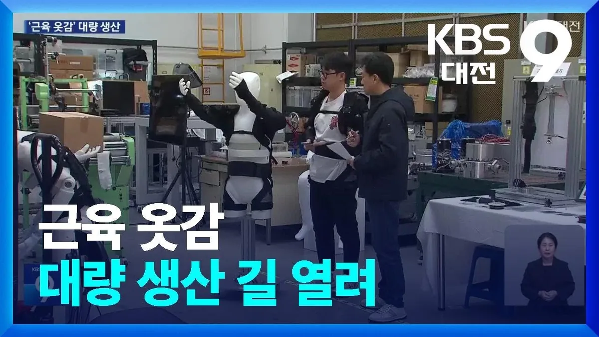 근육 옷감 대량 생산 길 열려