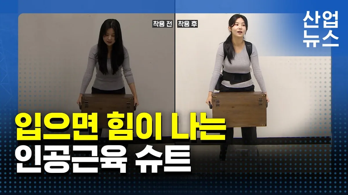 “근육옷감이 힘 보탠다”…입기만 하면 무거운 짐도 ‘번쩍’