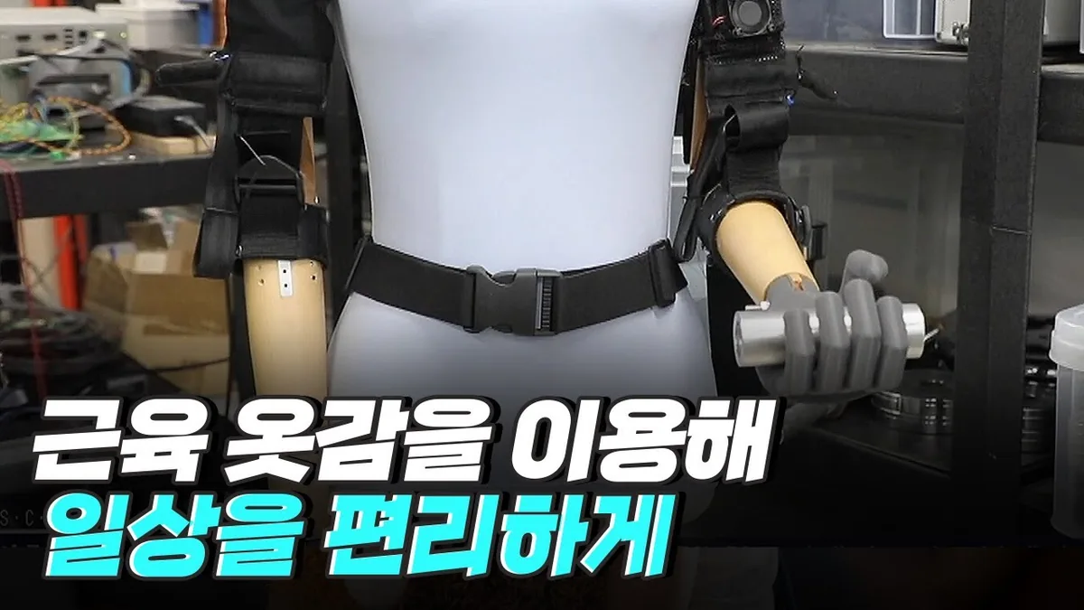 [핫클립] 근육 옷감을 이용한 로봇을 일상에서 이용하기 위해