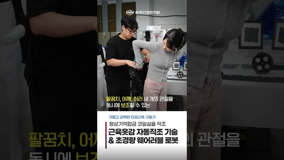옷처럼 입는 로봇, 근육옷감 자동직조로 대중화 앞당긴다