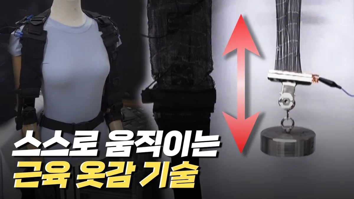 [핫클립] 옷감이 근육 역할을 하는 근육 옷감